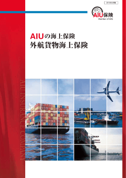 AIUの外 航貨物海上保険