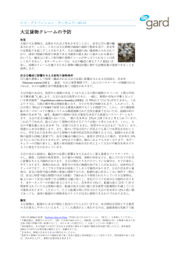 大豆貨物クレームの予防 / Prevention of soya bean cargo claims