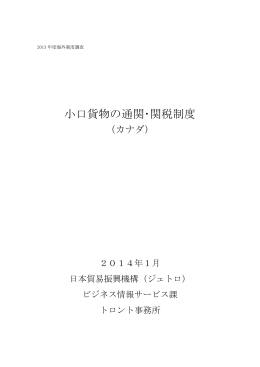 小口貨物の通関･関税制度（カナダ）