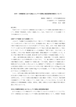 日中・日韓貿易における海上コンテナ貨物と航空貨物