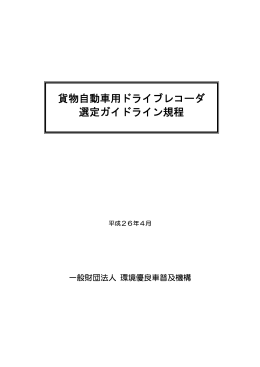 貨物自動車用ドライブレコーダ 選定ガイドライン規程
