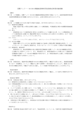 国際フェリー・RORO機能船貨物利用促進助成事業