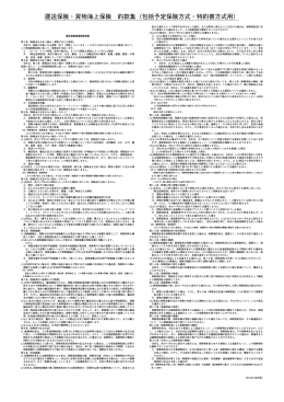 運送保険・貨物海上保険 約款集（包括予定保険方式・特約書方式用）