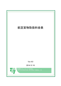 航空貨物取扱料金表 - 東京国際エアカーゴターミナル株式会社（TIACT）