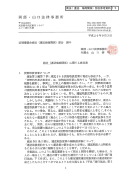 商法（運送海商関係）に関する意見書