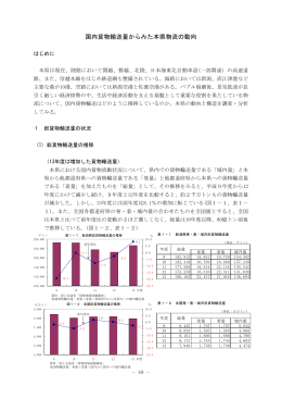 国内貨物輸送量からみた本県物流の動向