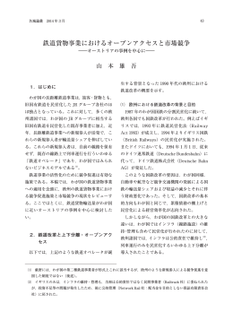 鉄道貨物事業におけるオープンアクセスと市場競争