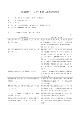 吹田貨物ターミナル駅地元説明会の要旨