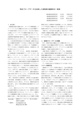 特定プローブデータを活用した貨物車交通解析の一事例