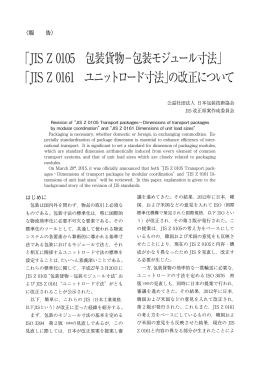 JIS Z 0105 包装貨物－包装モジュール寸法