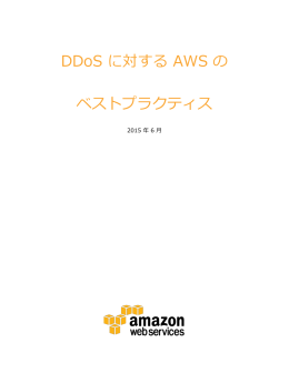 DDoS に対する AWS の ベストプラクティス