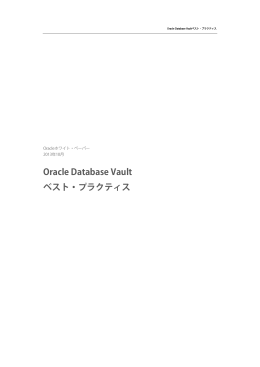 Oracle Database Vaultベスト・プラクティス
