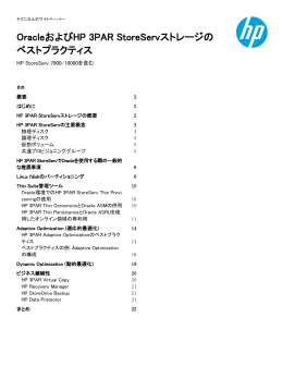 OracleおよびHP 3PAR StoreServストレージのベストプラクティス（PDF