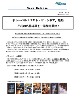 「ベスト・ザ・シネマ」始動 不朽の名作洋画を一挙発売開始！