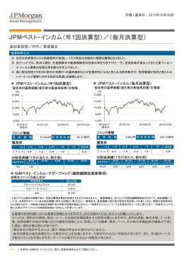 JPMベスト・インカム（年1回決算型）／（毎月決算型）