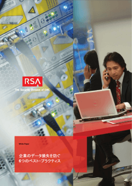 企業のデータ損失を防ぐ 6つのベスト・プラクティス