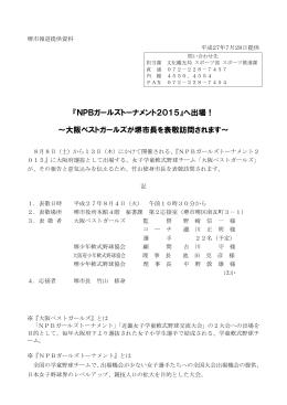 『NPBガールズトーナメント2015』へ出場！ ～大阪ベストガールズ
