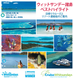 ウィットサンデー諸島 ベストハイライト - Cruise Whitsundays