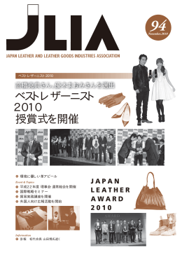 ベストレザーニスト 2010 授賞式を開催