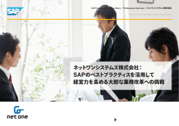 ネットワンシステムズ株式会社： SAPのベストプラクティスを