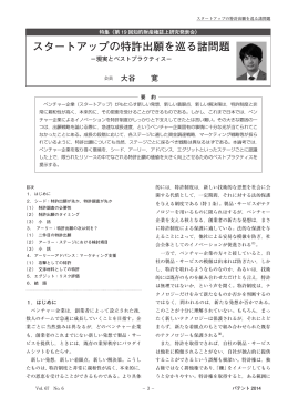 "スタートアップの特許出願を巡る諸問題 ―現実とベストプラクティス―