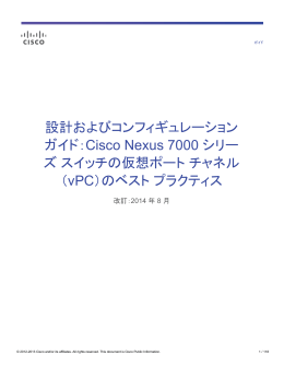 設計およびコンフィギュレーション ガイド：Cisco Nexus 7000 シリー ズ