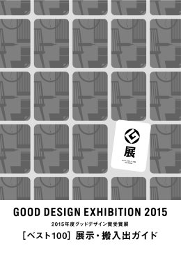 ［ベスト100］展示・搬入出ガイド - Good Design Award