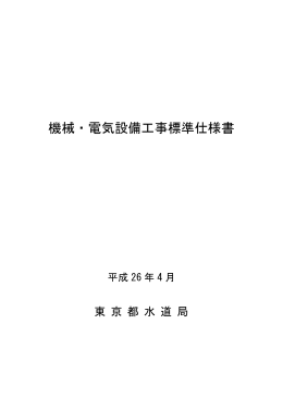 機械・電気設備工事標準仕様書（ 1.15MB）平成26年4月