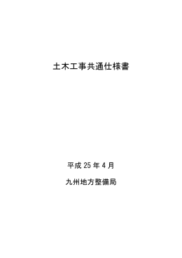 土木工事共通仕様書 - 国土交通省 九州地方整備局