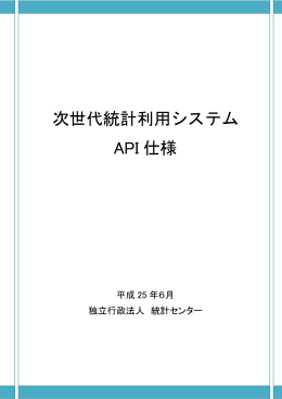次世代統計利用システム API 仕様