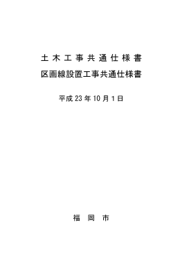 土木工事共通仕様書 区画線設置工事共通仕様書