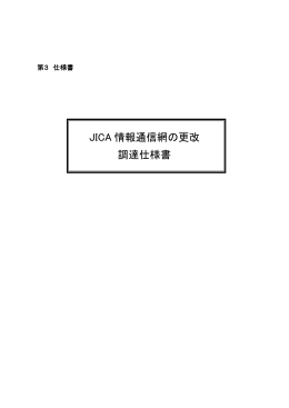 JICA 情報通信網の更改 調達仕様書