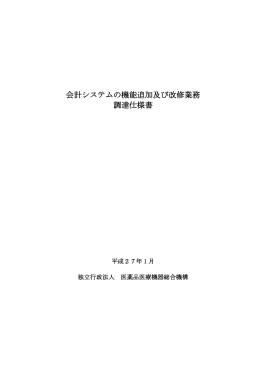 会計システムの機能追加及び改修業務 調達仕様書