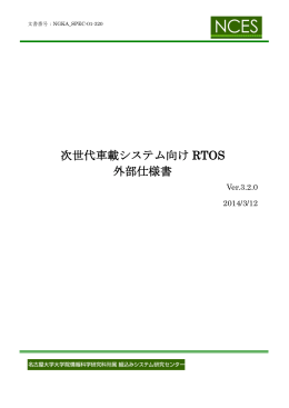次世代車載システム向け RTOS 外部仕様書