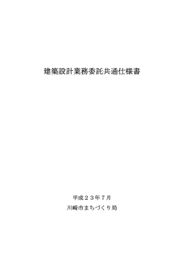 建築設計業務委託共通仕様書その2(PDF形式, 163.47KB)