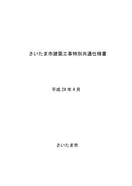 さいたま市建築工事特別共通仕様書（平成24年4月）（PDF形式：498KB）