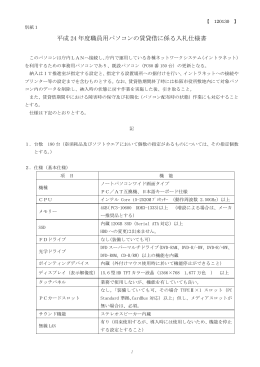 平成 24 年度職員用パソコンの賃貸借に係る入札仕様書