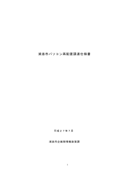 1 PC調達仕様書