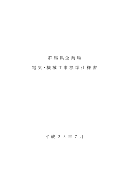 群馬県企業局電気機械標準仕様書（PDF：195KB）