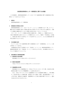 新潟県総務事務センター業務委託に関する仕様書