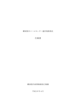 横須賀市コールセンター運営業務委託仕様書（PDF：465KB）