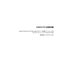 OANDA FIX 仕様説明書