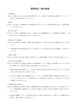 1. 業務委託一般仕様書（平成26年7月）（PDF：253KB）