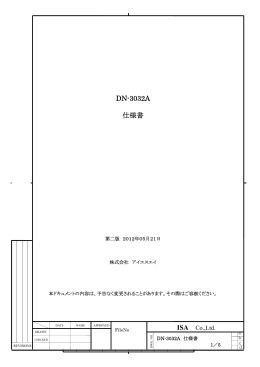 DN-3032A 仕様書 - ISA — 株式会社アイエスエイ