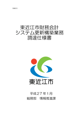 別紙3_東近江市財務会計システム更新構築業務調達仕様書 PDF形式