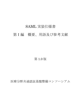 SAML実装仕様書 - NTTデータ経営研究所