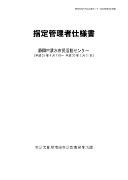 清水市民活動センター仕様書