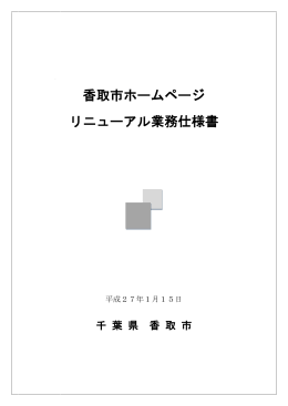 香取市ホームページ リニューアル業務仕様書