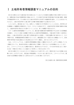 Ⅰ 土地所有者情報調査マニュアルの目的