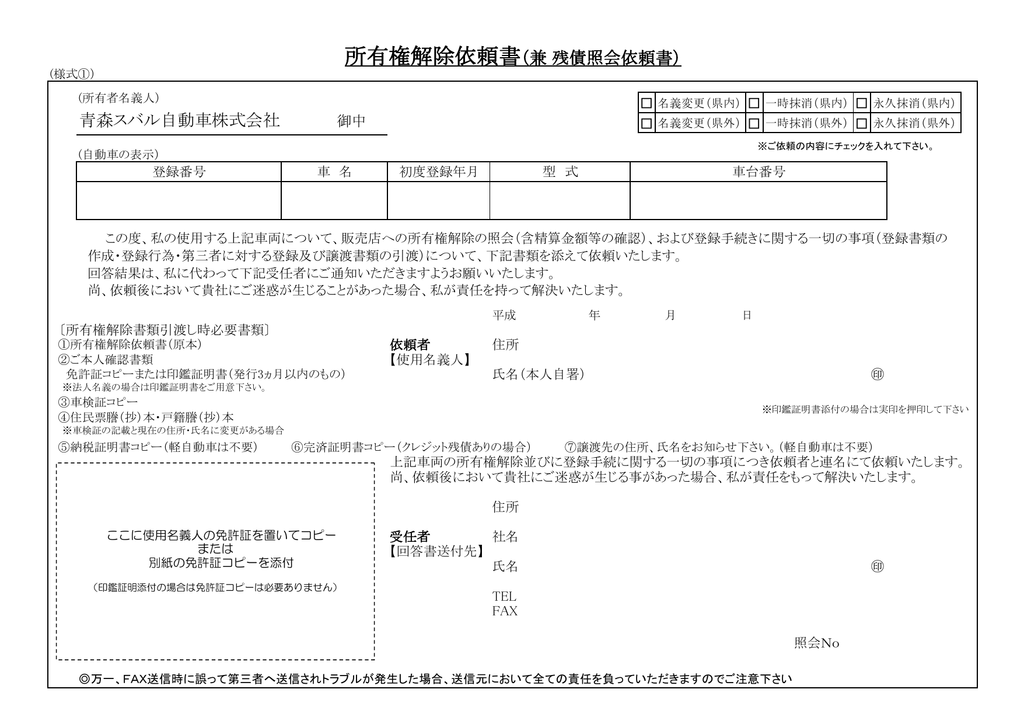 青森スバル自動車株式会社 御中 所有権解除依頼書 兼 残債照会依頼書